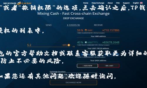 要取消TP钱包对某个应用程序的授权，可以按照以下步骤进行操作：

### 1. 打开TP钱包
首先，在您的手机上找到并打开TP钱包应用。

### 2. 进入设置
在TP钱包的主界面，通常可以在右上角或者底部导航栏找到“设置”或“我的”选项，点击进入。

### 3. 查找授权管理
在设置页面中，找到与“授权”或“应用管理”相关的选项。不同版本的TP钱包可能会有不同的表述，您可以查找类似“应用授权管理”或者“授权记录”的条目。

### 4. 查看已授权的应用
进入授权管理后，您应该能够看到一个已授权的应用列表。浏览这个列表，找到您想要取消授权的应用。

### 5. 取消授权
选择您想要取消授权的应用，通常会有一个“取消授权”或者“撤销权限”的选项。点击确认之后，TP钱包将不再允许该应用访问您的钱包数据。

### 6. 验证取消授权
您可以回到授权管理页面查看，确保该应用已不在已授权的列表中。

### 额外提示
- 如果您在操作过程中遇到任何困难，可以参考TP钱包的官方帮助文档或联系客服获取更为详细的指导。
- 定期检查您的应用授权情况，以确保您的数据安全，防止不必要的风险。

希望这些步骤能帮您顺利取消TP钱包对应用的授权！如果您还有其他问题，欢迎随时询问。