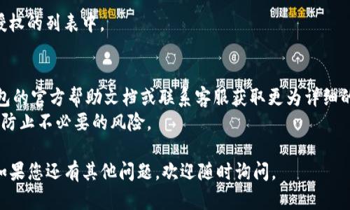 要取消TP钱包对某个应用程序的授权，可以按照以下步骤进行操作：

### 1. 打开TP钱包
首先，在您的手机上找到并打开TP钱包应用。

### 2. 进入设置
在TP钱包的主界面，通常可以在右上角或者底部导航栏找到“设置”或“我的”选项，点击进入。

### 3. 查找授权管理
在设置页面中，找到与“授权”或“应用管理”相关的选项。不同版本的TP钱包可能会有不同的表述，您可以查找类似“应用授权管理”或者“授权记录”的条目。

### 4. 查看已授权的应用
进入授权管理后，您应该能够看到一个已授权的应用列表。浏览这个列表，找到您想要取消授权的应用。

### 5. 取消授权
选择您想要取消授权的应用，通常会有一个“取消授权”或者“撤销权限”的选项。点击确认之后，TP钱包将不再允许该应用访问您的钱包数据。

### 6. 验证取消授权
您可以回到授权管理页面查看，确保该应用已不在已授权的列表中。

### 额外提示
- 如果您在操作过程中遇到任何困难，可以参考TP钱包的官方帮助文档或联系客服获取更为详细的指导。
- 定期检查您的应用授权情况，以确保您的数据安全，防止不必要的风险。

希望这些步骤能帮您顺利取消TP钱包对应用的授权！如果您还有其他问题，欢迎随时询问。