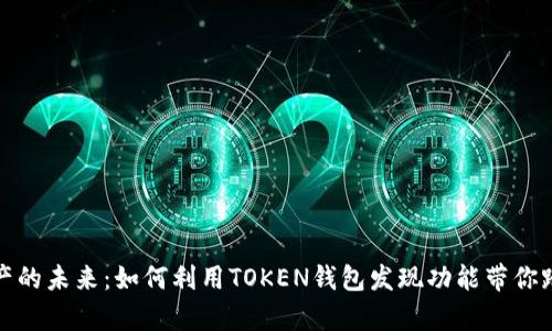 拥抱数字资产的未来：如何利用TOKEN钱包发现功能带你踏上财富之旅
