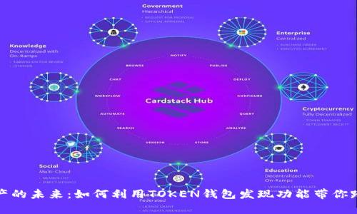 拥抱数字资产的未来：如何利用TOKEN钱包发现功能带你踏上财富之旅