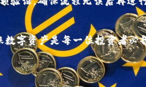 将USDT从币安转到TP钱包的步骤相对简单，但您需要确保按照正确的流程进行，以避免损失。以下是详细的步骤说明：

步骤一：准备工作
在开始之前，确保您在币安（Binance）和TP钱包中都有相应的账户，并且您的TP钱包已成功创建。同时，您需要确认TP钱包支持USDT的接收，通常TP钱包支持通过不同的网络发送USDT，比如ERC20、TRC20、BEP20等。

步骤二：获取TP钱包收款地址
打开您的TP钱包，找到接收（Receive）功能。在接收页面，选择USDT，并选择您希望使用的网络（例如：ERC20、TRC20、BEP20等）。系统会生成一个收款地址，您需要复制这个地址，以便稍后在币安中使用。

步骤三：登录币安账户
接下来，打开币安网站或应用，登录到您的账户。如果您还没有注册币安账户，建议您先完成注册并确保帐户已完成身份验证，这是进行交易的必要步骤。

步骤四：选择提现功能
在币安的首页，找到并点击“钱包”选项，进入“法币与现货钱包”。在钱包页面，选择“提现（Withdraw）”功能。

步骤五：选择USDT及提币网络
在提现页面，您需要选择USDT作为提币的币种。在网络选择中，确保与您在TP钱包上选择的网络一致。比如，如果您选择的是TRC20网络，那么在币安中也要选择TRC20。

步骤六：输入TP钱包地址
在接收地址栏中粘贴您在TP钱包复制的USDT地址。务必仔细检查地址的准确性，因为一旦点击发送，无法找回错误发送的币。

步骤七：填写提现数量
在提现数量栏，输入您希望转出的USDT数量。在这一过程中，币安可能会显示相应的交易费用，务必注意这部分费用，以便了解最终到账的金额。

步骤八：确认并验证
检查所有信息无误后，点击“确认（Confirm）”按钮。币安会要求您进行二次验证，通常是通过电子邮件或手机短信发送验证码。输入验证码后，在最终确认提现。一切顺利的话，您的提现请求将被处理。

步骤九：等待到账
通常情况下，USDT在区块链网络上确认后，会很快到账，但具体时间视网络拥堵情况而定。如果您使用的是TRC20网络，通常到账时间较快，如几分钟；如果是ERC20，可能需要稍长时间。请耐心等待，您可以在TP钱包的“历史记录”中查看到账情况。

注意事项
在进行任何数字货币转账时，请务必谨慎，因为一旦发送，资金不可逆转。对于新手用户，建议初次转账时小额验证，确保流程无误后再进行大额交易。

总结
通过以上步骤，您可以轻松将USDT从币安转账到TP钱包。随着加密货币的普及，了解如何安全地存取和转账数字资产是每一位投资者必备的技能。务必保持警惕，及时更新您的安全设置与交易流程，以确保资金安全。

通过这些详细的步骤，您应该能够顺利地完成转账操作，无论是为了投资，还是日常交易，都能游刃有余。