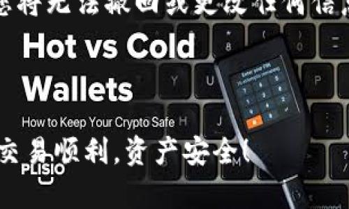 将XRP币转移到TP钱包的过程可以分为几个步骤。以下是一个详细的指南，帮助您完成这一过程。请确保您了解各个步骤，并遵循安全措施，以保护您的资产。

步骤一：准备工作

在开始转移XRP之前，确保您已经拥有了一个TP钱包，并且您的XRP币已经存放在一个可以用于转账的交易所或钱包中。如果您还没有TP钱包，可以前往TP钱包的官方网站下载并安装，支持iOS和Android系统。

步骤二：获取TP钱包地址

在TP钱包中添加XRP币之前，您需要获取您的XRP接收地址。打开TP钱包，登录您的账户。在主界面中找到“钱包”或“资产”选项，然后选择“添加资产”或直接查找XRP币。在XRP的详细页面中，您会找到一个“接收”按钮，点击后，您将看到您的XRP接收地址。这个地址通常是一个长串的字母和数字组成的字符，复制这个地址。

步骤三：登录交易所并选择提现

接下来，前往您放置XRP的交易所（如Binance, Huobi等）。登录您的账户，找到“资产”或“钱包”选项，选择XRP币。在XRP的详细页面中，您会看到“提现”或“提币”按钮，点击该按钮。

步骤四：填写提现信息

在提现页面，您需要填写以下信息：
ul
    listrong提现地址：/strong粘贴您在TP钱包中复制的XRP接收地址。/li
    listrong提现数量：/strong输入您想要转移到TP钱包的XRP数量。请注意，某些交易所可能会有最低提现金额的限制。/li
    listrong手续费：/strong查看并确认交易所收取的提现手续费。/li
/ul

步骤五：确认并提交提现申请

在填写完所有信息后，仔细检查确认无误。点击“确认”或“提交”按钮。根据交易所的安全设置，您可能需要进行额外的身份验证步骤，比如双重认证（2FA）。完成这些步骤后，您的提现请求将会被处理。

步骤六：等待转账完成

提现申请提交后，您需要等待一段时间，直到交易所处理您的请求并将XRP发送到您的TP钱包。根据网络拥堵情况和交易所的处理速度，这个过程可能需要几分钟到几个小时不等。您可以在交易所的提现记录中查看当前状态。

步骤七：确认资金到账

一旦经过一段时间，您可以打开TP钱包，检查您的XRP余额是否已经更新。通常情况下，您会在TP钱包的XRP页面上看到新转账的金额。如果您没有看到更新，请稍等一会儿，再刷新页面。

安全提示

在整个转账过程中，请务必保持警惕，确保您输入的XRP接收地址是正确的，并且在转账之前仔细检查。由于区块链的不可逆性，一旦交易被确认，您将无法撤回或更改任何信息。此外，确保您的TP钱包和交易所的账户开启了安全设置，例如双重身份验证，以保护您的资产安全。

总结

将XRP币提取到TP钱包是一个相对简单的过程，只需遵循以上步骤即可完成。在进行任何交易前，了解和仔细检查每一项细节是至关重要的。祝您交易顺利，资产安全！