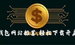 安全高效的比特币钱包网站推荐，轻松下载开启