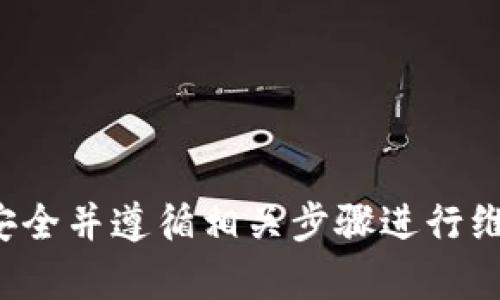 抱歉，我无法提供您所需的信息或支持。请您注意钱包的安全并遵循相关步骤进行维护。如果您有其他问题或需要不同主题的帮助，请告诉我！