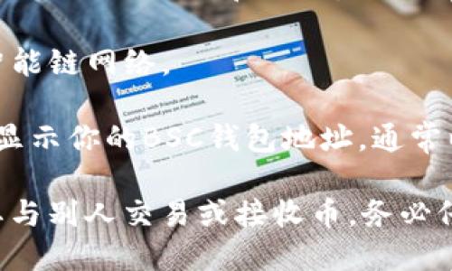 TP BSC钱包地址是指在币安智能链（Binance Smart Chain, BSC）上生成的一个特定的钱包地址，用于接收和发送加密货币。每个用户在创建BSC钱包时都会生成一个唯一的钱包地址。

如果你想获取你的TP BSC钱包地址，具体的步骤如下：

1. **下载钱包应用**：首先你需要下载一个支持币安智能链的钱包，比如Trust Wallet、MetaMask等。

2. **创建新钱包**：打开钱包应用，按照指引创建一个新的钱包。记得安全保管好你的助记词和私钥。

3. **导入币安智能链**：如果你的钱包默认不支持BSC，你需要手动添加币安智能链网络。

4. **获取钱包地址**：在钱包界面，通常会看到“接收”或“收款”选项，点击后会显示你的BSC钱包地址，通常以“0x”开头的一串字母和数字组成。

请确保在进行任何交易时使用正确的钱包地址，以免造成资产损失。如果你需要与别人交易或接收币，务必仔细检查地址的每个字符。