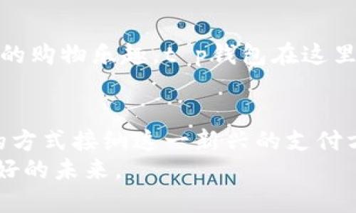 t p钱包一般哪些地区使用/t
t p钱包,数字支付,地区/guanjianci

引言：数字支付的崛起
在这个信息快速流动的时代，数字支付已然成为了我们生活中不可或缺的一部分。就像晨雾中的老桥，连接着我们与现代科技的纽带。t p钱包作为一种新兴的数字支付工具，不仅方便了我们的日常消费，还在不同地区展现出其独特的功能与优势。本文将带您深入了解t p钱包的使用地区及其背景，助您在数字支付的世界中更加游刃有余。

t p钱包概述
t p钱包，凭借其简单易用的特点，已成为许多用户在日常生活中进行数字交易的首选。它就像是一把钥匙，开启了无现金生活的新篇章。用户只需要下载应用程序，经过简单的注册和实名认证，就可以随时随地进行购物、转账和支付。t p钱包对于年轻用户尤其受欢迎，他们喜欢用这种便捷的方式来处理各种支付需求，犹如在繁忙的街市中，快速而灵活地穿梭。

t p钱包的使用地区
在全球范围内，t p钱包的用户数量不断增长，尤其在一些特定地区，它已成为主流的支付方式。这些地区的用户普遍对数字科技抱有高度的接受度，仿佛在晨曦中追逐着创新的脚步。
以下是t p钱包主要的使用地区：

1. 中国：数字经济的先锋
中国，毫无疑问是t p钱包最重要的市场之一。在这个拥有庞大用户基数的国家，移动支付已成为日常生活的常态。从繁华的北京到喧闹的上海，街头小吃摊、五星级酒店、购物中心，几乎所有场合都可以看到消费者使用t p钱包进行支付。在这里，使用t p钱包就像是打开新时代的大门，令生活更为便捷流畅。

2. 东南亚：年轻市场的潜力
东南亚诸国，如新加坡、马来西亚和泰国等，正经历着快速的数字转型。t p钱包在这些国家中逐渐受到了越来越多用户的青睐。尤其是在年轻一代中，t p钱包成为了他们选择购物和支付的首选工具。年轻人的消费习惯正如丹霞山中的奇石，各具形状，各自精彩。他们对于数字支付的信赖，推动着t p钱包的普及与发展。

3. 欧洲：逐渐渗透的市场
在欧洲，虽然传统支付方式仍占主导地位，但随着数字化进程加速，t p钱包也开始悄然渗透。特别是在英国和德国等经济强国，越来越多的商家开始接受t p钱包支付，用户也逐渐体验到了无现金支付的便利。仿佛在古老的城堡中注入了现代科技的血液，为古老的风貌带来了新的活力。

4. 北美：创新与接受的交融
美国和加拿大是创新科技的温床，t p钱包在这里也找到了适宜的生长土壤。在繁华的纽约或科技之城硅谷，许多商家已经开始接受t p钱包作为支付方式。用户在社交场合中使用t p钱包，便捷又时尚，犹如晨曦中的城市，展示着活力与生机。

5. 中东：奢华与科技的结合
在阿联酋等中东国家，t p钱包的引入为消费者打造了一种奢华与便利并存的支付体验。在迪拜的购物中心，用户只需轻轻一刷，便能在炫目的商铺中体验到前所未有的购物乐趣。t p钱包在这里不仅是支付工具，更是生活方式的一部分，映射出这个地区文化的丰富与多样。

总结：数字化的未来
随着科技的不断发展，t p钱包将会在更多地区得到推广。它不仅仅是支付工具，更是连接人们与快节奏生活的桥梁。在这个充满机遇的时代，各地的用户正在以不同的方式接纳这一新兴的支付方式，将数字支付融入到生活的每一个角落。
相信不久的将来，t p钱包将会在全球范围内继续扩展，它将成为连接世界、推动全球经济发展的重要力量。让我们共同期待，这一数字支付的浪潮，将带给我们更加美好的未来。