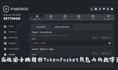 如何高效安全地转移TokenPocket钱包内的数字资产？