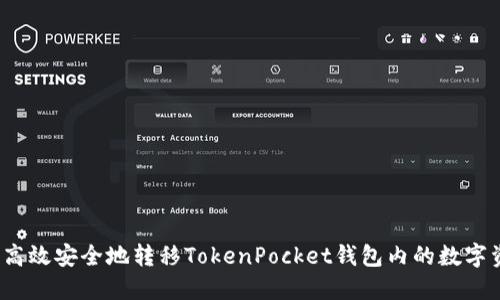 如何高效安全地转移TokenPocket钱包内的数字资产？