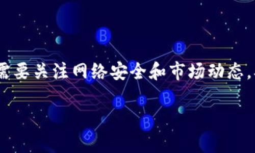 关于翻墙使用TP钱包进行闪兑的问题，以下是相关的详细信息。

什么是TP钱包？
TP钱包，或称为TokenPocket，一款流行的数字货币钱包，支持多种区块链资产的管理与交易。用户可以在其中安全地存储自己的数字货币，同时也能够进行转账、交易等多种操作。TP钱包具有较为友好的界面，适合新手和资深用户使用。

翻墙工具的必要性
在某些地区，由于网络限制，用户无法直接访问特定的区块链服务或应用程序。此时，翻墙工具的重要性不言而喻。通过使用VPN（虚拟专用网络）等翻墙工具，用户可以绕过地区限制，顺畅地访问TP钱包和其它区块链相关服务。

什么是闪兑？
闪兑是一种便捷的数字资产兑换方式，用户可以即时将一种加密货币兑换成另一种，通常是在很短的时间内完成。闪兑的优势在于，不需要经过复杂的交易步骤，极大地提升了用户的交易效率。而在TP钱包中，闪兑功能使得用户可以方便地进行资产管理，不必频繁去中心化交易所进行兑换。

翻墙后的TP钱包闪兑操作
一旦通过翻墙工具成功连接到网络，您便可以顺利访问TP钱包的所有功能，包括闪兑操作。以下是具体的操作步骤：
ul
  listrong下载并安装TP钱包/strong：确保您使用的版本是最新的，以便享受最的用户体验。/li
  listrong注册或登录/strong：新用户需要创建一个钱包，老用户则直接输入助记词或密码登录。/li
  listrong连接到合适的网络/strong：在钱包中选择您要使用的区块链网络，例如以太坊、币安智能链等。/li
  listrong寻找闪兑功能/strong：在主界面中，通常会找到“兑换”或“闪兑”选项。/li
  listrong选择资产进行闪兑/strong：如选择将USDT兑换为BTC等，输入兑换数量，并确认汇率。/li
  listrong确认交易/strong：仔细核对信息后，确认交易。闪兑通常会在几分钟内完成。/li
/ul

注意事项
在进行闪兑操作时，您需要注意以下几点：
ul
  listrong网络连接稳定性/strong：翻墙工具的质量直接影响交易的成功率，确保VPN连接稳定。/li
  listrong交易手续费/strong：不同的闪兑服务可能会有不同的手续费，建议在交易之前了解清楚。/li
  listrong汇率波动/strong：数字资产的汇率波动迅速，务必在闪兑之前确认当前的汇率信息。/li
  listrong资产安全/strong：确保您的私钥和助记词等信息安全，切勿在不安全的环境下进行操作。/li
/ul

总结
翻墙使用TP钱包进行闪兑，是一种快速而便捷的数字资产管理方式。只需通过翻墙工具，用户就能够顺畅访问钱包的所有功能，并进行即时兑换。尽管操作过程简单，但仍然需要关注网络安全和市场动态，确保资产的安全和交易的顺畅。通过以上的详细介绍，期待能帮助到每一位关注数字货币和TP钱包的朋友们，让我们一起在这个充满机会的数字世界中，灵活应对各种挑战。

以上内容仅提供参考，请根据您的实际情况裁剪和添加具体内容。