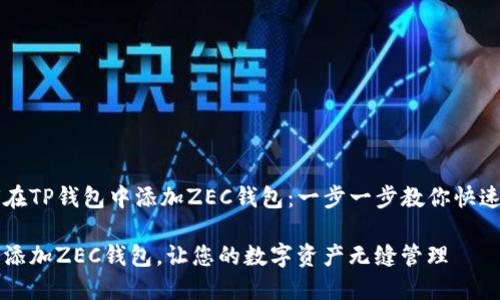 如何在TP钱包中添加ZEC钱包：一步一步教你快速上手

轻松添加ZEC钱包，让您的数字资产无缝管理