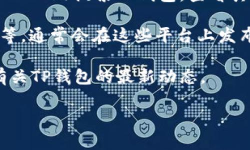 关于TP钱包（TP Wallet）是否下架的信息，我无法提供最新的实时更新。TP钱包是一款用于管理数字资产和区块链交易的移动应用，用户常常会关注其在各大应用市场的上线或下架情况。

要确认TP钱包是否在官网或应用商店下架，建议您采取以下步骤：

1. **访问官方网站**：查看TP钱包的官方网站，通常会有最新的公告和更新。

2. **应用商店查询**：您可以在相应的应用商店（如Google Play或Apple App Store）搜索TP钱包，查看其是否仍在列表中。

3. **官方社交媒体**：关注TP钱包的官方社交媒体账号，如Twitter、Telegram等，通常会在这些平台上发布重要的更新或通知。

4. **社群讨论**：参与相关的区块链或数字资产论坛，向其他用户询问或查找有关TP钱包的最新动态。

请注意，数字资产领域变化迅速，确保获取信息的渠道可靠。