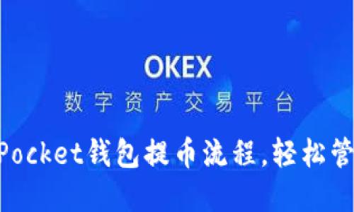 快速掌握TokenPocket钱包提币流程，轻松管理你的数字资产