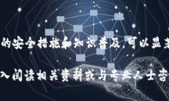 关于“t p钱包”的安全性问题，通常涉及到数字