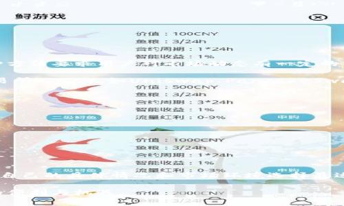在如今数字货币迅速发展的时代，很多人开始使用各种数字钱包来管理和投资他们的资产。TP钱包作为一种受欢迎的数字资产管理工具，提供了多种功能和服务。但是，很多用户在获得了一定的收益后，可能会面临一个问题：如何将TP钱包里的资产变现呢？

什么是TP钱包？
TP钱包，也称为TokenPocket，是一个多链钱包，支持众多主流数字货币，包括以太坊、比特币等。它不仅提供了简单安全的资产存储功能，还允许用户参与去中心化金融（DeFi）、进行资产交易等丰富的功能。作为一个用户友好的界面，TP钱包吸引了大量的数字货币爱好者。

变现金融资产的选择
将TP钱包里的资产变现，首先要了解可行的选择。虽然具体操作根据用户的个人情况和市场环境而有所不同，但主要的变现方法可以归结为以下几种：

li直接交易：通过交易所进行货币兑换。/li
li法币提取：将数字资产转换为法币，并提现到银行账户。/li
li跨平台转移：将资产转移到其他钱包或平台进行交易。/li

直接交易：简易的操作方式
最常见的变现方式就是在交易所进行直接交易。用户可以登录到一个支持TP钱包资产的交易所，将数字货币兑换为法币或者其他数字资产。例如，用户想要将TP钱包中的以太坊（ETH）转化为人民币（CNY），可以选择在某个交易所进行兑换。

具体步骤如下：
ol
    li注册并验证交易所账户。/li
    li将TP钱包中的数字货币转账至交易所账户。/li
    li在交易所中选择对交易对，进行卖出操作。/li
    li将交易所得转出至银行账户。/li
/ol

法币提取：将数字资产兑换为现实货币
如果你希望将你的资产直接变换为现实中的货币，比如人民币，就需要通过法币提取的方式。这通常需要通过一些支持法币提取的交易所。

在选择交易所时，确保它们符合当地法律法规，拥有安全的交易环境。常用的交易所如币安、火币等一般支持法币交易，具体步骤如下：
ol
    li选择可靠的交易所，进行账户注册和身份验证。/li
    li在账户中选择“资金管理”或“资产管理”，找到法币交易的入口。/li
    li将TP钱包中的资产转账到交易所，再进行法币兑换。/li
    li选择提现至银行卡，将法币转入账户。/li
/ol

跨平台转移：灵活应对市场变动
有时候，某个交易平台的兑换率并不理想，或者用户希望寻找更高的利润，跨平台转移资产也是一个不错的选择。这种方法要求用户对市场动态有一定的洞察，灵活应对。

用户可以先将TP钱包中的资产转移到第二个平台，选择合适的时机和汇率进行交易，甚至可以考虑一些去中心化交易所（DEX），如Uniswap、PancakeSwap等。

安全性与风险管理
虽然数字货币交易带来了便利，但也伴随着风险。无论是选择哪个方法进行资产变现，用户都需要关注以下几点：
ol
    li确保交易所的安全性，建议只选择声誉较高的交易平台。/li
    li关注市场行情，了解资产流动性，以免在不理想的时间变现。/li
    li储存安全，避免私钥泄露，保护账户安全。/li
/ol

总结
在TP钱包中变现资产是一项值得学习的技能，从直接交易、法币提取到跨平台转移都有各自的优缺点。用户需要根据自己的具体情况和市场环境选择最适合的变现方式。只要细心操作并关注市场动态，就能将钱包中的数字资产顺利变现为现实中的财富。

最后，建议用户持续关注数字货币的发展，在合法合规的前提下，灵活应对变现需求和市场风险，享受数字资产带来的便利与机遇。