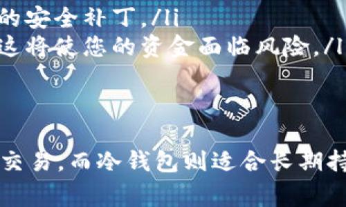 USDT（泰达币）是一种广泛使用的稳定币，可以存放在多种类型的钱包中。根据您的需求和使用场景，您可以选择不同类型的钱包。以下是一些常见的选项：

1. 热钱包
热钱包是指与互联网连接的钱包，非常适合日常交易和使用。如果您经常进行快速交易或转账，热钱包是一个方便的选择。
常见的热钱包包括：
ul
    li交易所钱包：多数加密货币交易所（如Binance、Coinbase等）都会为用户提供热钱包服务。您可以直接将USDT存放在这些交易所的账户中进行快速交易。/li
    li手机应用钱包：像Trust Wallet、Exodus和Coinomi等手机应用钱包方便用户随时随地管理USDT。这些钱包简单易用，适合初学者。/li
/ul

2. 冷钱包
冷钱包是指不与互联网连接的钱包，安全性更高，适合长期存储加密资产。如果您打算长期持有USDT，冷钱包是最佳选择。
常见的冷钱包包括：
ul
    li硬件钱包：如Ledger Nano S/X、Trezor等硬件钱包提供高安全性，可以离线存储您的USDT及其他加密货币，防止黑客攻击。/li
    li纸钱包：这是将您的公钥和私钥打印在纸上的一种方式，绝对安全但相对不方便。适合将资金长期存放不需频繁使用的用户。/li
/ul

3. 选择合适的钱包
选择钱包时，您可以考虑以下几个因素：
ul
    listrong安全性：/strong如果您的USDT数量较大，建议选择安全性较高的冷钱包。/li
    listrong便捷性：/strong如果您频繁交易，热钱包的便捷性会更适合您。/li
    listrong费用：/strong某些钱包可能在转账或交易时收取手续费，您需要预先了解。/li
    listrong支持的网络：/strongUSDT在多种区块链上存在（如Ethereum、Tron、EOS等），确保您的钱包支持您所持有的USDT类型。/li
/ul

4. 如何安全存储USDT
无论您选择哪种钱包，安全存储都是必不可少的步骤。以下是一些建议：
ul
    li启用双因素身份验证（2FA）：为您的交易所账户或热钱包启用2FA，可以提供额外的安全保护。/li
    li定期备份您的钱包信息：确保您有钱包的备份，包括私钥和助记词，以防丢失。/li
    li保持软件更新：确保您的钱包应用程序定期更新，以获取最新的安全补丁。/li
    li不要分享您的私钥：永远不要向他人透露您的私钥或助记词，这将使您的资金面临风险。/li
/ul

结论
存放USDT的选择取决于您的使用需求和安全偏好。热钱包适合频繁交易，而冷钱包则适合长期持有。无论您选择什么钱包，请务必注意安全，确保您的资产安全无忧。