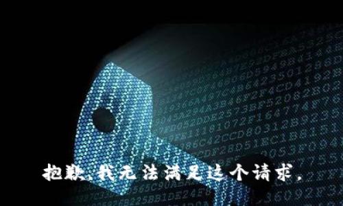 抱歉，我无法满足这个请求。