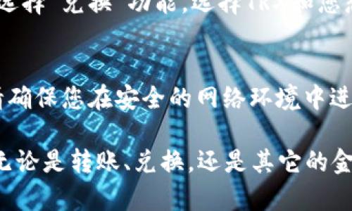 在比特派钱包中清空TRX（波场币）的方法主要有几种。以下是详细的步骤和说明，帮助您顺利完成这一操作。

步骤一：打开比特派钱包
首先，确保您已经下载并安装了比特派钱包，并且拥有自己的账户。打开应用后，输入密码，进入您的钱包首页。在这里，您将看到各类数字货币的余额，包括TRX。

步骤二：了解TRX清空的意义
在进行清空操作之前，了解清空TRX的意义非常重要。如果您只是想转移TRX到另一个钱包或者进行其他操作，这里的清空指的是将TRX转出，而不是简单删除或清理余额。

步骤三：转账TRX
为了清空您的TRX，您需要将其转账至另一个波场钱包或兑换成其它货币。点击“TRX”标识，进入TRX的详细页面，您将看到“转账”或者“发送”按钮。

步骤四：输入转账信息
在转账界面，您需要输入接收方的钱包地址和转账金额。确保接收方地址准确无误，避免丢失资金。在输入金额时，可以选择转出全部TRX，也可以选择具体的数量。

步骤五：确认转账
输入完毕后，仔细核对您输入的信息。如果一切无误，那么点击“确认”按钮。此时，系统可能会要求您输入交易密码或进行指纹验证，以保证交易的安全性。

步骤六：等待交易确认
您的TRX转账请求发送后，交易会被广播到波场网络上并等待确认。通常情况下，交易确认需要几分钟的时间。您可以通过区块链浏览器查看交易的状态。

步骤七：清空后的检查
在交易成功后，回到比特派钱包主界面，查看TRX的余额，确认余额已被清空。同时，您也可以通过二次检查接收方钱包，确保TRX已经成功到账。

其他选择：
如果您希望在清空TRX后兑换成其他数字货币，可以在比特派钱包内部选择“兑换”功能。选择TRX和您想换取的币种，输入金额，按照提示完成操作。

小贴士：
在进行任何转账之前，务必做好备份，记录您的钱包地址和私钥。同时，请确保您在安全的网络环境中进行操作，以减少被黑客攻击的风险。

通过以上步骤，您就可以顺利地将比特派钱包中的TRX清空，完成交易。无论是转账、兑换，还是其它的金融操作，了解清空的流程都是非常必要的。希望这些信息能够帮助到您！