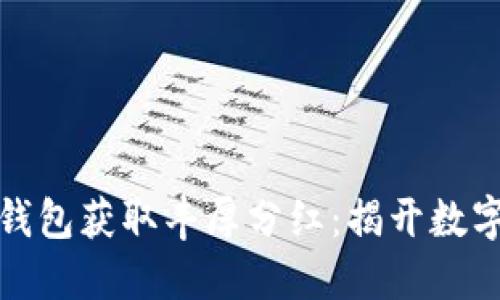 如何通过比特币钱包获取丰厚分红：揭开数字资产的神秘面纱