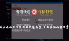 转账TRX（波场币）钱包所需的费用主要取决于多