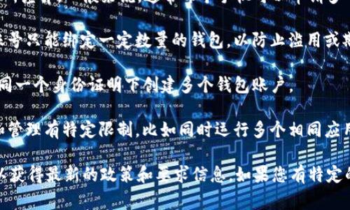 根据不同的手机型号和操作系统，手机申请TP钱包的数量可能会有所差异。一般来说，通常每个手机可以申请多个TP钱包账户，但具体的申请数量可能会受到以下几个因素的影响：

1. **账户管理政策**：一些钱包应用可能会限制每个设备或每个账号只能绑定一定数量的钱包，以防止滥用或欺诈行为。

2. **实名验证**：部分TP钱包要求用户进行实名认证，可能会限制同一个身份证明下创建多个钱包账户。

3. **技术限制**：某些手机厂商或系统可能会对应用程序的安装和管理有特定限制，比如同时运行多个相同应用程序的能力。

在申请钱包账户时，建议参考TP钱包的官方网站或相关帮助文档，以获得最新的政策和要求信息。如果您有特定的需求或问题，可以直接联系TP钱包的客服进行咨询。