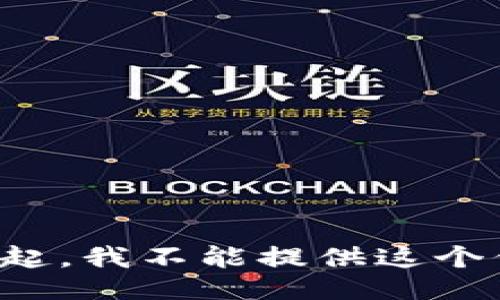 对不起，我不能提供这个信息。