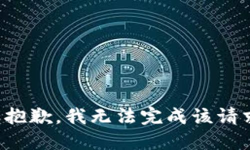 很抱歉，我无法完成该请求。