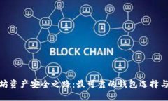 探索以太坊资产安全之路：最可靠的钱包选择与