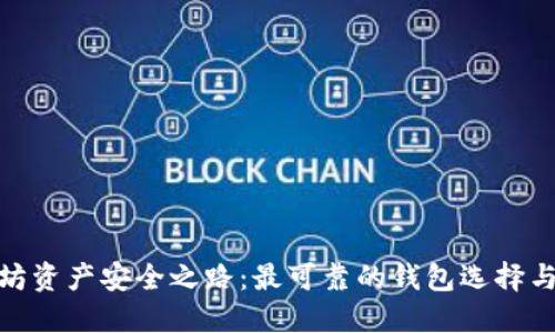 探索以太坊资产安全之路：最可靠的钱包选择与投资走势