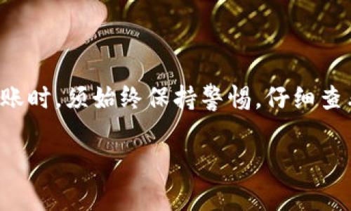 在进行虚拟货币转账时，尤其是通过钱包等平台进行陌生人之间的转账，确实存在一定的风险。为了让你对这一话题有更深入的了解，下面将详细介绍相关的风险、预防措施以及注意事项。

一、虚拟货币转账的风险

首先，虚拟货币交易的匿名性是其最大的特点，却也是潜在风险的来源。当你与陌生人进行转账时，无法确定对方的真实身份和信誉。这就像在黑暗的巷子里交易，你永远无法知道对方是否是“好人”。

其次，网络安全问题频频出现，黑客攻击、钓鱼网站等事件层出不穷。假设你误入了一个假冒网站或被某个看似可信的人欺骗，轻则损失一笔资金，重则可能丢失整个钱包中的资产。

此外，政策和法律风险也是不可忽视的一环。不同国家和地区对虚拟货币的监管政策各不相同，若违反相关法规，可能会导致法律后果。比如，一些国家可能禁止陌生人之间的虚拟货币交易，而你却无意间参与其中。

二、如何降低转账风险

为了降低与陌生人交易的风险，有几个实用的建议可以参考：

h41. 确认对方身份/h4
在进行转账前，尽量多了解对方的信息。可以通过社交媒体、虚拟货币论坛等渠道，查看对方的历史交易记录和用户评价。就像在进行线下交易时，验证商家的口碑和信誉。

h42. 使用安全钱包/h4
选择信誉良好的钱包平台，像是那些具备高度安全性和用户保护功能的钱包，这就像选择一个有监控摄像头的便利店进行购物，可以有效降低被欺诈的几率。

h43. 小额试探性转账/h4
在与陌生人交易时，先进行小额试探性转账似乎是个明智的选择。如同试吃新餐馆的菜肴，确保其味道可口再下大单。

h44. 关注交易记录/h4
保持对每一次交易的记录，确保每笔交易都能追溯。如果出现问题，这些记录将是你寻求帮助的重要依据。

三、与陌生人交易时的常见误区

在进行交易时，有些人往往会落入一些误区，导致不必要的损失。

h41. 盲目追求高收益/h4
在链上看到一些陌生人承诺高额回报，有些人往往心动，认为这是一条致富的捷径。实际上，通常这些都是骗局，结果往往是“冲进火坑”。

h42. 忽视风险警示/h4
如果对方在交易过程中不断催促你快速操作或不让你留有思考时间，这往往意味着对方有诈。就像有人在路边推销所谓的“新奇产品”，快速成交的背后是不可告人的秘密。

四、总结

总之，通过电商那种五光十色的繁华表面，我们不能忽视交易背后暗潮汹涌的风险。当你与陌生人进行虚拟货币的转账时，须始终保持警惕，仔细查看和确认所有信息，确保自己的投资安全。在这条充满机遇和挑战的数字货币道路上，理智与谨慎将是你最好的伙伴。

虚拟货币转账风险警示：与陌生人交易请谨慎行动！