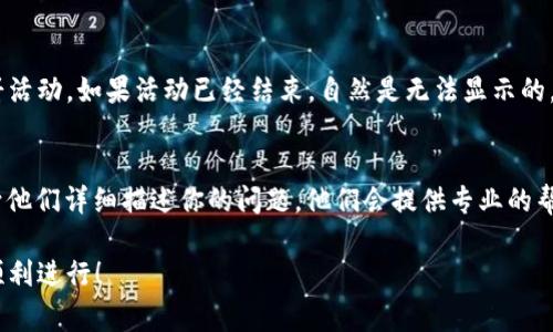 博饼活动在某些应用程序或电子钱包中的显示问题可能有多种原因。以下是一些常见的故障排除方法，可以帮助你解决“t p钱包上的博饼没显示”的问题：

1. 检查网络连接
确保你的手机连接到了稳定的网络。弱或不稳定的网络连接可能导致应用中的某些内容无法加载。

2. 更新应用程序
确认你使用的是t p钱包的最新版本。前往应用商店检查是否有可用的更新，及时下载更新以获取最新功能和修复。

3. 清理缓存
应用程序的缓存过多可能导致显示问题。尝试清理t p钱包的缓存。进入手机的设置，找到应用管理，选择t p钱包，点击清理缓存。

4. 重新登录账户
退出你的账户，然后重新登录，有时这可以解决因账号问题导致的显示异常。

5. 检查活动时间
有些活动有时间限制，确保你查看的是当前有效的博饼活动。如果活动已经结束，自然是无法显示的。

6. 联系客服
如果以上方法均无效，不妨直接联系t p钱包的客服，向他们详细描述你的问题，他们会提供专业的帮助和解决方案。

希望这些方法能够帮助你解决问题，让你的博饼活动顺利进行！