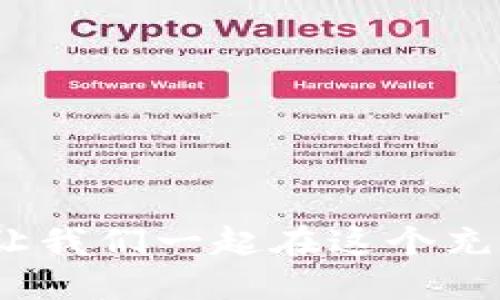 t p钱包里的发现页面怎么使用/t p钱包里的发现页面怎么使用
tp钱包,发现页面,使用技巧/guanjianci

一、什么是TP钱包的发现页面？

想象一下，一个藏满宝藏的神秘花园，TP钱包的发现页面正是这样一个地方，它承载着各种各样的功能和服务，等待着你去探索。在这个页面上，你可以找到令人兴奋的投资机会、新的加密货币、以及最前沿的技术动态。每一次的点击，都像是在开启一扇新的门，带你进入加密世界的深处。

二、如何进入发现页面？

进入TP钱包的发现页面，就像是推开一扇通往新世界的大门。首先，打开你的TP钱包应用，首页便是你探索的起点。在底部导航栏中，你会看到“发现”或“探索”的选项，只需轻轻一按，就能瞬间进入这个充满惊喜的个人化天地。

三、发现页面的主要功能

在这一页，美丽的星空下，功能如繁星般闪烁。发现页面的主要功能包括：

ul
    listrong新币种推荐：/strong这些新兴的加密货币如晨曦中的露珠，散发着新鲜和活力，吸引着投资者的目光。/li
    listrong最新资讯：/strong实时更新的市场动向和业内新闻，如同洪流般传输着重要信息，让你紧跟潮流。/li
    listrong投资策略分享：/strong在这个充满智慧的社区里，用户们分享自己的投资心得，如同在星空下共赏流星，令人振奋。/li
/ul

四、如何利用发现页面获取信息

与其说发现页面是一个信息中心，不如说它是一个信息的星河。在使用时，你可以通过以下方式来获取自己需要的信息：

ul
    listrong浏览推荐的项目：/strong根据自己的兴趣和需求，尽情游泳在推荐的币种和项目中，像一条自由自在的鱼，在知识的海洋中探索。/li
    listrong关注有趣的专栏：/strong一些专栏会定期更新，加密世界的新闻和事件，如同时光隧道，让你穿梭于过往与现在。/li
    listrong与社区互动：/strong不妨加入讨论，与其他用户分享你的看法，用思想的火花碰撞出智慧的火焰。/li
/ul

五、实际操作步骤

以上一切虽然美好，但实际操作才是通往成功的桥梁。以下是详细的步骤指南：

ol
    li打开TP钱包应用，确保你的网络连接稳定。/li
    li在底部导航栏找到“发现”选项，点击进入。/li
    li在发现页面中，滑动浏览不同的模块，比如“新币种推荐”、“市场深度分析”等。/li
    li选择你感兴趣的内容，点击查看详情。此时，信息如同细雨般纷纷落下，让你领略加密货币的魅力。/li
    li与其他用户互动，分享你的见解，增加你的知识储备，提升投资决策的确切性。/li
/ol

六、注意事项

在这片星空下，虽然璀璨迷人，但仍需保持警惕。使用发现页面时，有几点需要注意：

ul
    listrong风险评估：/strong投资如搏击风浪，需谨慎选择，仔细分析项目的背景、团队以及市场潜力。/li
    listrong信息来源：/strong确保获取的信息来自可靠的渠道，有些不实信息如阴霾般笼罩，可能会误导你的投资方向。/li
    listrong保持冷静：/strong在投资的过程中，情绪起伏如潮水，学会控制自己的情感，把握时机。/li
/ul

七、常见问题解答

在使用TP钱包的发现页面时，对于许多新手看来，可能会有一些疑问。以下是一些常见问题及解答：

1. 如何判断一个新的加密货币是否值得投资？

投资是大海航行，选择币种更需谨慎。关注项目的白皮书、团队背景、及其社区的发展动力，都是关键的判断标准。在繁华的表象下，能否找到一颗闪亮的真金，从而为你的投资之路护航。

2. 发现页面的信息更新频率如何？

发现页面的信息更新频率高，如同四季轮回，新的信息和项目层出不穷，因此需时常回访，确保掌握最新动态。

3. 我可以将发现页面的内容分享给朋友吗？

当然可以，分享知识与信息就如同传递光明，能够让更多的人受益。这也会加强你与朋友之间的投资讨论，让彼此的视野更加开阔。

八、结语

TP钱包的发现页面就像一片未被开发的宝藏，等待着你去探索。无论你是投资新手还是老手，都可以在这里找到属于你的一片天地。让我们一起在这个充满机遇的世界中，开启属于你的探索之旅吧！