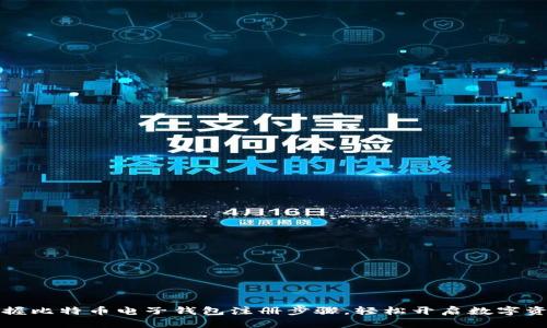 快速掌握比特币电子钱包注册步骤，轻松开启数字资产之旅