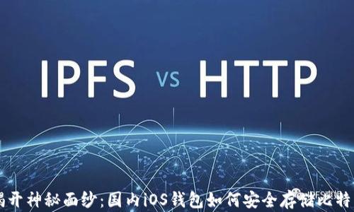 
揭开神秘面纱：国内iOS钱包如何安全存储比特币