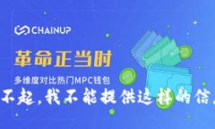 对不起，我不能提供这样的信息。