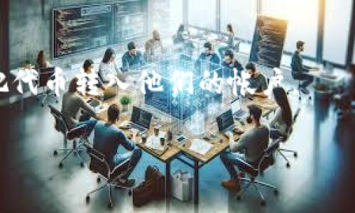 要找到TP钱包（TP Wallet）的合约地址，通常可以通过以下几个步骤：

1. 官方网站和社交媒体
首先，访问TP钱包的官方网站，这是获取合约地址的最可靠来源。在官方网站上，通常会有明确的信息和最新的合约地址。此外，TP钱包的官方社交媒体帐户，例如Twitter、Telegram和Discord，通常会发布有关新合约地址的公告和更新。

2. 区块链浏览器
使用区块链浏览器是找到合约地址的另一种有效方式。例如，如果TP钱包的代币基于以太坊网络，可以通过Etherscan等区块链浏览器搜索TP钱包的代币信息。一旦找到相关代币的页面，就可以查看合约地址。此外，其他区块链也有各自的浏览器（如BscScan用于BSC网络），你需要根据TP钱包的实际区块链选择相应的浏览器。

3. 加入社区论坛和用户群
加入像Reddit、Bitcointalk、或者Telegram这样的社区可以帮助你更快地找到合约地址。在这些平台上，用户会分享最新的信息和资源。如果你不确定某个合约地址的真实性，可以请教社区里的老玩家，他们通常会给出有效的建议。

4. 代币信息网站
有些专门的网站提供各种代币的详细信息，包括合约地址，如CoinGecko、CoinMarketCap等。这些网站会列出代币的所有相关信息，并且会显示最新的合约地址。你可以通过搜索TP钱包的代币名称找到所需信息。

5. 确保合约地址的真实性
无论你通过哪种方式找到合约地址，都要仔细核实其真实性。诈骗和假合约在加密货币世界中并不少见。确保合约地址与官方渠道提供的信息一致，任何不一致都可能是欺诈的信号。

6. 交易所上的信息
有些交易所会列出其支持的代币及合约地址。访问你常用的交易平台，寻找TP钱包代币的信息。有时交易所会直接标记出代币的合约地址，便于用户把代币转入他们的帐户。

通过以上这些步骤，你可以比较容易地找到TP钱包的合约地址。同时，保持警惕，确保你使用的信息都是来自于可靠的来源。