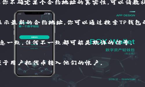 要找到TP钱包（TP Wallet）的合约地址，通常可以通过以下几个步骤：

1. 官方网站和社交媒体
首先，访问TP钱包的官方网站，这是获取合约地址的最可靠来源。在官方网站上，通常会有明确的信息和最新的合约地址。此外，TP钱包的官方社交媒体帐户，例如Twitter、Telegram和Discord，通常会发布有关新合约地址的公告和更新。

2. 区块链浏览器
使用区块链浏览器是找到合约地址的另一种有效方式。例如，如果TP钱包的代币基于以太坊网络，可以通过Etherscan等区块链浏览器搜索TP钱包的代币信息。一旦找到相关代币的页面，就可以查看合约地址。此外，其他区块链也有各自的浏览器（如BscScan用于BSC网络），你需要根据TP钱包的实际区块链选择相应的浏览器。

3. 加入社区论坛和用户群
加入像Reddit、Bitcointalk、或者Telegram这样的社区可以帮助你更快地找到合约地址。在这些平台上，用户会分享最新的信息和资源。如果你不确定某个合约地址的真实性，可以请教社区里的老玩家，他们通常会给出有效的建议。

4. 代币信息网站
有些专门的网站提供各种代币的详细信息，包括合约地址，如CoinGecko、CoinMarketCap等。这些网站会列出代币的所有相关信息，并且会显示最新的合约地址。你可以通过搜索TP钱包的代币名称找到所需信息。

5. 确保合约地址的真实性
无论你通过哪种方式找到合约地址，都要仔细核实其真实性。诈骗和假合约在加密货币世界中并不少见。确保合约地址与官方渠道提供的信息一致，任何不一致都可能是欺诈的信号。

6. 交易所上的信息
有些交易所会列出其支持的代币及合约地址。访问你常用的交易平台，寻找TP钱包代币的信息。有时交易所会直接标记出代币的合约地址，便于用户把代币转入他们的帐户。

通过以上这些步骤，你可以比较容易地找到TP钱包的合约地址。同时，保持警惕，确保你使用的信息都是来自于可靠的来源。