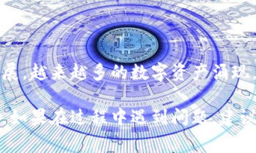 首先，要将TP钱包中的数字货币兑换成HT（火币Token），你需要经过几个步骤。以下是一个详细的指南，涵盖了如何在TP钱包上将币兑换为HT的步骤和注意事项。

### 第一步：准备工作

确保你有一个稳定的互联网连接
在兑换数字货币之前，请确认你的设备有稳定的网络连接，避免在交易过程中因网络问题而造成的损失。

下载并安装TP钱包
如果你还没有TP钱包，可以从官方渠道下载并安装。如果已经有钱包，请确保它是最新版本，以确保可以使用最新的功能。

创建或导入钱包
打开TP钱包，选择创建新钱包或导入已有钱包。如果是新用户，请设置安全密码并备份助记词，确保安全。

### 第二步：查看你的资产

查看数字资产余额
在钱包主界面，你可以看到自己持有的多种数字资产，包括各种代币。确认你要兑换的币种的余额是否足够，以便进行后续的兑换步骤。

### 第三步：选择兑换平台

选择合适的交易所
HT是由火币交易所发行的代币，因此你需要选择一个支持TP钱包的交易所进行兑换。常用的交易所包括火币、币安等。确保你在选择的平台上注册并完成身份认证。

### 第四步：提币到交易所

提币操作
在TP钱包中找到你要兑换的币种，选择“提币”或“转账”选项，输入交易所提供的地址，并确认交易所的网络类型。例如，如果你的币是ERC20代币，确保选择以太坊网络进行提币。输入你要提取的数量，并确认交易。

注意安全
在输入提币地址时，请多次核对，以确保发送到正确的地址。错误的地址会导致资产无法找回。

### 第五步：在交易所进行兑换

登录交易所账户
登录到你选择的交易所账户，如火币。在“资产”页面查看提币是否到账，确认到账后，你可以进行兑换操作。

进行币兑换
在交易所找到交易页面，选择你要兑换的币对（例如，BTC/HT，ETH/HT等），输入你想要兑换的数量，查看当前市场价格，然后确认交易。如果你以限价单方式进行交易，注意设置合理的价格。

### 第六步：提回HT到TP钱包

提现HT到TP钱包
在交易所的“资产”管理界面中，找到HT并选择“提现”。输入TP钱包中HT的接收地址，并确认网络类型。例如，火币支持多种网络，请根据需选择合适的网络。确保输入的接收地址无误，按要求完成安全验证后提交提现申请。

确认转账
返回TP钱包，检查HT余额是否已到账。一般来说，交易所提现处理速度较快，但有时可能需要几个小时。如果长时间未到账，请联系交易所客服查询。

### 第七步：注意事项

保持警惕，确保安全
在进行任何数字货币交易时，确保使用安全的网络环境，定期更新钱包和交易所的密码，并启用双重认证（2FA）以增强账户安全。

风险管理
数字货币市场波动大，请合理规划投资，避免盲目跟风。在交易过程中，保持冷静和理性，合理分配资产，以降低风险。

### 第八步：结语

享受加密货币世界的乐趣
通过TP钱包成功兑换HT后，你可以参与更多的加密货币交易和投资机会。随着区块链技术的发展，越来越多的数字资产涌现，抓住机会，灵活应对市场变化，享受这个全新的金融世界所带来的无限可能。

通过以上步骤，你应该能够顺利地将TP钱包中的数字货币兑换为HT，享受数字货币交易的乐趣。如果在过程中遇到问题，建议查阅交易所的帮助文档或寻求专业人士的建议。