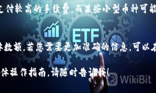 在使用TP钱包（TP Wallet）进行转账时，是否需要支付手续费主要取决于以下几个因素：

### 1. 转账金额与目的地
- **本地转账**：如果您在同一网络内部进行转账（例如在某个星际网络或区块链内部转账），通常会有较低的手续费或者根本不需要。这种情况下，可以将手续费视为非常少的数字或直接免除。
- **跨链转账**：假如您尝试将资金从一个链转移到另一个链（比如从以太坊转入币安智能链），手续费往往会增加，甚至可能较高。这是因为不同区块链的确认过程和处理费用相差较大。

### 2. 网络拥堵情况
- 在繁忙时段（如市场行情波动期间），区块链网络可能会拥堵，导致手续费上涨。您可能需要支付更高的矿工费用，以确保您的交易能够尽快被确认。

### 3. 钱包类型与设置
- 不同的钱包可能有不同的手续费政策。TP钱包作为一种多币种的加密钱包，允许用户自定义手续费。在设置转账时，您可以选择“标准”、“快速”或“慢速”等不同的手续费选项，手续费的高低会影响交易确认速度。

### 4. 转账币种
- 不同的加密货币在转账时的手续费差异很大。例如，比特币在网络繁忙时可能需要支付较高的手续费，而某些小型币种可能手续费非常低。

### 小结
在使用TP钱包转账时，您需要留意上述因素，以确认是否需要手续费以及手续费的具体数额。若您需要更加准确的信息，可以在TP钱包的转账界面查阅具体的手续费信息，并根据您的需求进行相应的选择。

以上内容希望能够帮助您进一步理解TP钱包转账时手续费的问题。如需更多信息或具体操作指南，请随时告诉我！