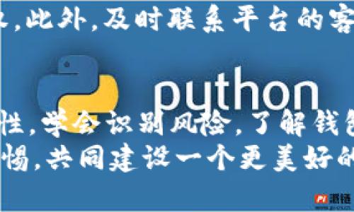    狗狗币钱包跑路了？如何保护你的数字资产？  / 
 guanjianci  狗狗币, 钱包安全, 数字资产  /guanjianci 

引言：狗狗币的魅力与风险
在数字货币的广阔海洋中，狗狗币以其独特的幽默感和社区文化吸引了无数投资者。这个最初作为玩笑而诞生的虚拟货币，如今却成为了一个全球范围内的现象。随着投资者不断涌入，钱包的选择也变得尤为重要。然而，像一张温暖的海滩沙滩椅，舒适却又隐藏着暗涌，狗狗币的市场波动和钱包跑路的风险始终不容忽视。

狗狗币钱包跑路：一场意外的危机
想象一下，你早晨像往常一样打开手机，心情愉悦地查看自己的狗狗币余额，突然发现钱包平台一片空白，客服也无法联系。这个让人心慌的时刻，仿佛置身于晨雾中的老桥，前路不明，四周寂静。这就是钱包跑路的真实写照。许多用户在这样冷酷的现实中，无助地回顾自己的投资决策和钱包的选择，意识到自己并不曾真正了解数字货币的世界。

钱包选择的重要性
选择一个可靠的钱包就像选择一个值得信赖的朋友。在这个技术和信任交织的时代，你的钱包应该具备安全性、用户友好性和透明度。想象一下，你在一家咖啡馆安静地喝着热巧克力，突然听见邻桌的人在讨论钱包被盗的故事，心中猛然一惊。正因为如此，选择一个经过验证的、安全性高的钱包就显得尤为重要。请记住，那些看似小的细节，正是你护航数字资产的关键。

钱包跑路的迹象
在数字货币的世界中，了解潜在的风险是保护自己的第一步。许多跑路的钱包通常会在起步阶段吸引投资者，提供丰厚的回报承诺，伴随而来的是繁杂的注册程序和低用户反馈。如果你发现自己所用的钱包频繁出现访问障碍，或者客服响应缓慢，恭喜你，或许你已经对一个不靠谱的地方发出了警示信号。别让贪婪蒙蔽了你的双眼，及时撤退，是你保护自我的聪明选择。

如何保障数字资产的安全
在决定将资金存放在某个钱包时，不妨考虑以下几点：首先，选择那些拥有良好用户评价和透明运营历史的钱包。其次，启用双重认证功能，为你的账户多一道安全锁。在创建强密码时，可以在其中加入特殊符号，这样就像在幽暗的小巷中增加一道隐形的护卫，将不怀好意之人隔绝在外。如果可能的话，考虑将大额资产存于硬件钱包中，远离网络的直接威胁，这就像将贵重物品锁在银行的保险箱中，安全、放心。

如何应对钱包跑路后的损失
如果钱包不幸跑路，首先不要慌张，与其在无尽的惋惜中沉沦，不如采取行动。尽快记录下所有相关信息，包括投资金额、交易记录和沟通过程，保存好可能的证据。这些资料将有助于后续的维权。此外，及时联系平台的客服和社交媒体，利用网络的力量，寻找其他受害者，共同形成一股维权的力量，发声并引起关注。试想，如果你在豪华的电影院中发现了漏水，都应该勇敢地站出来告诉他人。

总结与展望
在充满机遇与挑战的数字资产世界里，钱包的选择与安全始终是投资者必须面对的重要课题。狗狗币钱包的跑路是对每一个投资者的警示，提醒我们在追逐财富的同时，不要忽视安全的重要性。学会识别风险，了解钱包的性质，才能更好地护航自己的数字财富。
未来，随着技术的发展和行业的成熟，希望能建立起更加安全、透明的数字货币生态，真正让每一位投资者在这个数字浪潮中乘风破浪，不再惧怕失去。让我们在探索新机会的同时，时刻保持警惕，共同建设一个更美好的数字货币世界。