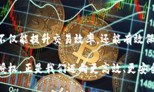 当您在tP钱包中进行闪兑授权成功后，这意味着您已经成功授予钱包访问和操作某些资产或功能的权限。这类授权通常是为了确保在闪兑（即快速兑换不同数字资产或货币之间）过程中，您的交易可以顺利进行。接下来，我将详细解释这一过程的含义及其重要性。

一、什么是tP钱包的闪兑功能
tP钱包作为一种数字资产管理工具，提供了许多便利的功能，其中之一就是闪兑。闪兑允许用户在不同的加密货币之间快速兑换，使资产配置更为灵活。例如，用户可以在比特币、以太坊和其他数字货币之间进行快速交换，而无需繁琐的操作和漫长的等待时间。

二、闪兑授权成功的意义
闪兑授权成功意味着您已经给予了钱包必要的权限，以便进行闪兑交易。这里的授权通常涉及以下几个方面：
ul
listrong资产访问权限：/strong您允许钱包访问您所持有的某些数字资产，确保在交易时可以顺利调用这些资产。/li
listrong交易执行权限：/strong钱包需要具备执行闪兑交易的能力，以便在瞬间完成资产的转换。授权成功后，您的交易不会因为权限问题而失败。/li
listrong安全保障：/strong授权过程通常涉及身份验证，如密码或生物识别技术，确保只有您本人能够进行相关操作，保护您的资产安全。/li
/ul

三、如何进行闪兑授权
在tP钱包进行闪兑授权的过程非常简单，但为了保障安全和顺利交易，用户需遵循一些基本步骤：
ol
listrong打开钱包应用：/strong首先，确保您的tP钱包应用程序已安装并正常运行。/li
listrong选择闪兑功能：/strong在钱包的主界面中，找到闪兑或兑换的功能选项。/li
listrong选择要兑换的资产：/strong您需要选择需要兑换的资产类型，包括您手中的数字货币及希望获得的另一种货币。/li
listrong确认交易详情：/strong在确认所有交易信息，包括汇率和手续费后，继续进行授权。/li
listrong输入授权密码：/strong系统会提示您输入用于验证的密码或进行生物识别，之后便可完成授权。/li
/ol

四、闪兑交易的风险及注意事项
尽管闪兑功能便捷，但用户在使用时需要注意一些潜在的风险：
ul
listrong市场波动风险：/strong加密货币市场的价格波动非常频繁，闪兑交易在瞬间可能出现收益或损失，因此要及时关注市场动态。/li
listrong授权安全性：/strong确保授权过程的安全性，避免在不安全的网络环境下进行操作，以防止资产泄露。/li
listrong手续费问题：/strong闪兑交易通常伴随手续费，需提前了解、计算清楚，以免造成不必要的损失。/li
/ul

五、总结
tP钱包的闪兑授权成功是确保用户能够顺利进行数字资产兑换的重要环节。了解闪兑的功能和风险，以及正确进行授权，不仅能提升交易效率，还能有效保障资产安全。在数字化金融交易日益普及的今天，掌握这些基本操作能够帮助用户更好地管理和运营自己的数字资产。

随着技术的不断进步和市场的快速发展，数字资产交易的便利性将更为显著。tP钱包作为其中的一员，其闪兑功能的成功授权，正是我们迈向更高效、更安全的数字金融旅程的第一步。通过正确的操作和审慎的选择，任何用户都能在这个新兴的金融时代中找到属于自己的位置。