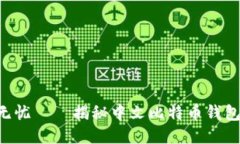 安全、便捷、无忧——揭秘中文比特币钱包的使