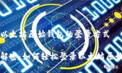 关于以太坊原始钱包的登录方式全面解密：如何