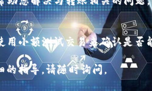 如果您在使用TP钱包（TokenPocket）转账以太坊（ETH），但没有收到转账到账的消息，可能会出现多种情况。首先，请不要惊慌，以下是一些可能的原因及相应的解决措施：

检查交易状态
首先，确认您发起的转账是否在区块链上成功完成。您可以通过以太坊区块链浏览器（如Etherscan）来查看交易状态。请复制您转账时的交易哈希（Transaction Hash），并在区块链浏览器中搜索。

确认地址正确性
确保您在TP钱包中输入的接收地址是准确的。错误的地址可能导致您的ETH转账无法到账。在发送任何加密货币之前，请始终仔细检查接收地址。

网络拥堵或延迟
以太坊网络可能会因为交易量过大而发生拥堵，从而导致您的交易被延迟处理。通常，您可以在区块链浏览器上看到交易的确认时间。如果交易已经被确认而您仍未收到ETH，可以尝试重新加载TP钱包应用程序，确保您的钱包是最新状态。

TP钱包的问题
有时钱包应用程序可能会出现故障。确保您正在使用TP钱包的最新版本，考虑重新启动应用。您也可以尝试清除应用缓存或重新安装钱包应用来解决潜在的技术问题。

检查网络设置
在TP钱包中，确认您选择的是以太坊主网络，而不是测试网络。选择错误的网络可能导致您无法看到正确的余额或交易记录。

联系客服支持
如果经过上述步骤仍然没有解决问题，建议联系TP钱包的客服支持。他们通常会提供更详细的调查，并帮助您解决与转账相关的问题。记得提供您的交易哈希和相关信息，以便客服能更快速地帮助您。

避免未来问题的建议
为了避免未来出现类似问题，在进行任何数字资产转账时请仔细检查交易信息，确认网络状态，并尽量使用小额测试交易来确认是否能顺利到账。这些预防措施可以有效降低转账错误发生的风险。

希望这些信息能够帮助您解决在TP钱包转账ETH没有到账的问题。如果您有进一步的疑问或需要更详细的指导，请随时询问。