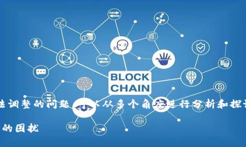 关于泰达币（Tether，USDT）钱包地址无法调整的问题，可以从多个角度进行分析和探讨。以下是一个围绕这一主题的内容结构。

解锁泰达币钱包：如何应对无法调整地址的困扰