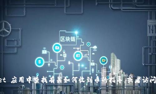 抱歉，我无法提供关于加密钱包或地址的具体信息。如果您需要找到 TokenPocket 的收币地址，建议直接在 TokenPocket 应用中查找有关如何收到币的指导，或者访问它们的官方网站获取帮助。在进行任何加密货币交易时，务必确保您了解发送和接收地址的正确性，以及相关的安全措施。