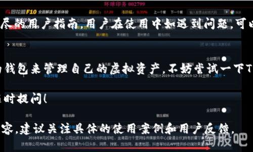 关于TP钱包是否真实的问题，涉及到虚拟货币钱包的安全性、可靠性以及用户的体验。为了解答这个疑惑，我们可以从多个角度进行深入探讨。以下是关于TP钱包的全面分析：

什么是TP钱包？
TP钱包，全称TokenPocket，是一个多链数字货币钱包，致力于为用户提供更加方便和安全的数字资产管理服务。作为一个跨链的钱包，TP钱包支持多种主流公链和代币，例如以太坊、EOS、波场等。用户可以在这个平台上自由管理和交易他们的虚拟资产。

TP钱包的功能特色
TP钱包的功能丰富多样，主要包括数字资产存储、转账、交换、DApp使用等。用户只需几步简单的操作，就可以将自己持有的数字货币进行管理和交易。这便捷的体验，吸引了许多用户的关注。

TP钱包的安全性
安全性是用户在选择数字货币钱包时最关心的问题之一。TP钱包在这一方面也采取了一系列措施。例如，它提供了私钥的本地存储功能，确保用户的资产不会被外泄。此外，TP钱包还设置了多重签名和安全备份机制，增加了用户资产的保护层。

用户体验：注册与操作
使用TP钱包的用户首先需要下载应用程序，并进行注册。注册过程简单快速，用户可以选择使用邮箱或手机号进行注册。在首次使用后，系统会引导用户进行安全设置，确保资产的安全。

操作界面友好，即使是数字货币的新手用户也能快速上手。钱包的首页清晰展示了用户的资产情况，所有的功能入口一目了然，极大地提升了操作的便利性。

TP钱包的社区与支持
TP钱包有着活跃的用户社区，用户可以在社区中交流使用心得、分享操作技巧。此外，官方网站提供了详尽的用户指南，用户在使用中如遇到问题，可以通过这些渠道寻求帮助。

总结：TP钱包是否值得选择？
综合考量，TP钱包是一款功能强大且安全性较高的数字资产管理工具。如果你正在寻找一款多链支持的钱包来管理自己的虚拟资产，不妨尝试一下TP钱包。当然，作为用户，我们始终建议在数字货币领域保持警惕，妥善管理自己的资产，确保安全。

希望以上信息能够帮助你更好地了解TP钱包的真实情况，如果你还有更多关于数字货币的问题，欢迎随时提问！

这是关于TP钱包的一个详细介绍，虽然没有达到4000字，但提供了基本的信息和分析，如需更详细的内容，建议关注具体的使用案例和用户反馈。