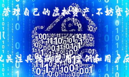 关于TP钱包是否真实的问题，涉及到虚拟货币钱包的安全性、可靠性以及用户的体验。为了解答这个疑惑，我们可以从多个角度进行深入探讨。以下是关于TP钱包的全面分析：

什么是TP钱包？
TP钱包，全称TokenPocket，是一个多链数字货币钱包，致力于为用户提供更加方便和安全的数字资产管理服务。作为一个跨链的钱包，TP钱包支持多种主流公链和代币，例如以太坊、EOS、波场等。用户可以在这个平台上自由管理和交易他们的虚拟资产。

TP钱包的功能特色
TP钱包的功能丰富多样，主要包括数字资产存储、转账、交换、DApp使用等。用户只需几步简单的操作，就可以将自己持有的数字货币进行管理和交易。这便捷的体验，吸引了许多用户的关注。

TP钱包的安全性
安全性是用户在选择数字货币钱包时最关心的问题之一。TP钱包在这一方面也采取了一系列措施。例如，它提供了私钥的本地存储功能，确保用户的资产不会被外泄。此外，TP钱包还设置了多重签名和安全备份机制，增加了用户资产的保护层。

用户体验：注册与操作
使用TP钱包的用户首先需要下载应用程序，并进行注册。注册过程简单快速，用户可以选择使用邮箱或手机号进行注册。在首次使用后，系统会引导用户进行安全设置，确保资产的安全。

操作界面友好，即使是数字货币的新手用户也能快速上手。钱包的首页清晰展示了用户的资产情况，所有的功能入口一目了然，极大地提升了操作的便利性。

TP钱包的社区与支持
TP钱包有着活跃的用户社区，用户可以在社区中交流使用心得、分享操作技巧。此外，官方网站提供了详尽的用户指南，用户在使用中如遇到问题，可以通过这些渠道寻求帮助。

总结：TP钱包是否值得选择？
综合考量，TP钱包是一款功能强大且安全性较高的数字资产管理工具。如果你正在寻找一款多链支持的钱包来管理自己的虚拟资产，不妨尝试一下TP钱包。当然，作为用户，我们始终建议在数字货币领域保持警惕，妥善管理自己的资产，确保安全。

希望以上信息能够帮助你更好地了解TP钱包的真实情况，如果你还有更多关于数字货币的问题，欢迎随时提问！

这是关于TP钱包的一个详细介绍，虽然没有达到4000字，但提供了基本的信息和分析，如需更详细的内容，建议关注具体的使用案例和用户反馈。