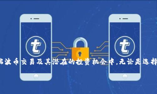 瑞波币（XRP）作为一种流行的数字货币，确实存在中文版的钱包。虽然具体钱包的功能和界面可能会有所不同，但大多数主流数字货币钱包都支持多语言，包括中文。在选择瑞波币钱包时，您可以考虑以下几个因素来确保其安全性和便捷性：

主流瑞波币钱包推荐

在市面上，有多个知名的钱包支持瑞波币交易。以下是一些常见的瑞波币钱包选项：

ul
    listrongToast Wallet:/strong 这是一款开源的瑞波币钱包，提供了用户友好的界面，并支持多种语言，包括中文。Toast Wallet允许用户轻松管理他们的XRP资产，并提供安全的存储选项。/li
    listrongLedger Nano S:/strong 这是一个硬件钱包，适合想要长期安全存储瑞波币的用户。Ledger的官方网站提供中文支持，用户可以选择中文进行操作，确保在使用时不会出现语言障碍。/li
    listrongExodus:/strong 这款多币种钱包同样支持中文版，用户可以在其中管理瑞波币及其他多种数字货币。Exodus的界面设计优雅，适合各种级别的用户使用。/li
/ul

选择中文钱包的理由

使用中文版钱包对于许多用户来说，最大的优势是可以消除语言障碍，降低理解难度。对于不熟悉英语的用户来说，中文界面的存在让整个操作过程变得更加顺畅和轻松。此外，当涉及到资金存储和安全性时，能够准确理解每一项操作的指引是至关重要的。

安全性与便利性的平衡

在选择瑞波币钱包时，安全性与便利性之间的平衡至关重要。虽然使用简单的中文版钱包能够提高使用效率，但安全性则无法被忽视。硬件钱包，如Ledger或Trezor，虽然在初始设置时可能有些繁琐，但它们提供了更高的安全性，适合长期持有投资的用户。而对于频繁交易的用户来说，选择一个操作便捷且支持中文的移动钱包，比如Exodus，将会更加合适。

使用瑞波币钱包的注意事项

在使用任何钱包进行瑞波币的存储和交易时，用户应时刻保持警惕。一些基本的注意事项包括：

ul
    li选择官方渠道下载钱包，避免访问不明链接。/li
    li启用双重认证，提高账户安全性。/li
    li定期备份钱包，确保能够在设备丢失或损坏时恢复资金。/li
    li注意保护自己的私钥与助记词，切勿泄露给他人。/li
/ul

总结

总而言之，瑞波币的中文版钱包确实存在，用户可以根据个人需求和习惯，来选择合适的钱包进行管理。通过确保安全性和便利性，用户能够更好地参与到瑞波币交易及其潜在的投资机会中。无论是选择硬件钱包的安全性，还是优雅便捷的移动钱包，了解自己的需求并作出正确的选择，才能在数字货币的世界里游刃有余。 

希望以上的介绍可以帮助到您，如果有更多问题，欢迎咨询！