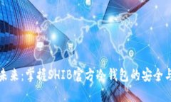 投资未来：掌握SHIB官方冷钱包的安全与使用