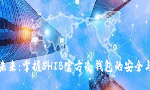 投资未来：掌握SHIB官方冷钱包的安全与使用